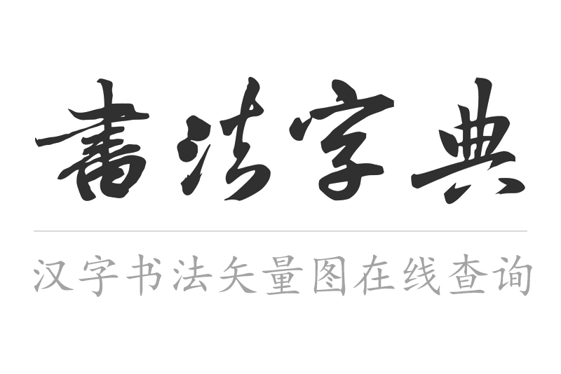 矢量书法字典在线查字